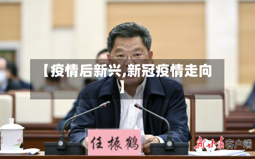 【疫情后新兴,新冠疫情走向】-第1张图片