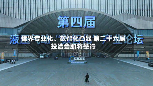 世界化、专业化、数智化凸显 第二十六届投洽会即将举行-第2张图片