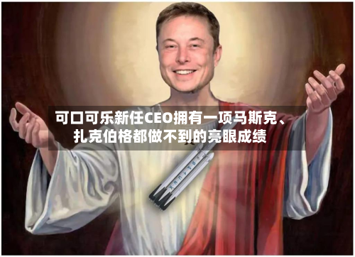 可口可乐新任CEO拥有一项马斯克、扎克伯格都做不到的亮眼成绩-第2张图片