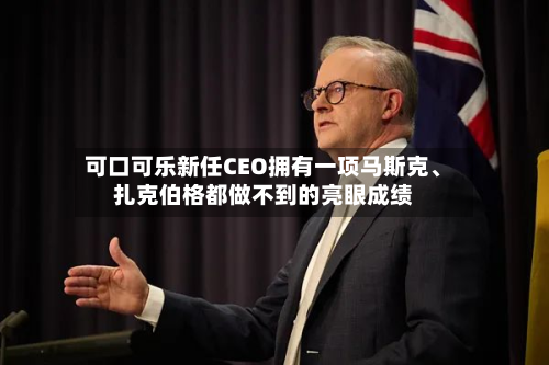 可口可乐新任CEO拥有一项马斯克、扎克伯格都做不到的亮眼成绩-第1张图片