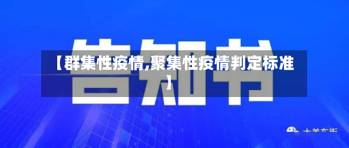 【群集性疫情,聚集性疫情判定标准】-第1张图片