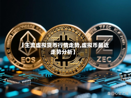 【主流虚拟货币行情走势,虚拟币最近走势分析】-第2张图片