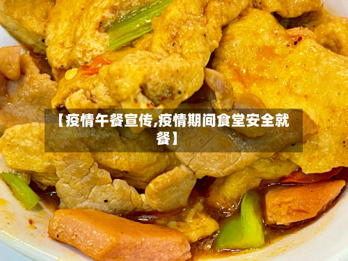 【疫情午餐宣传,疫情期间食堂安全就餐】-第1张图片