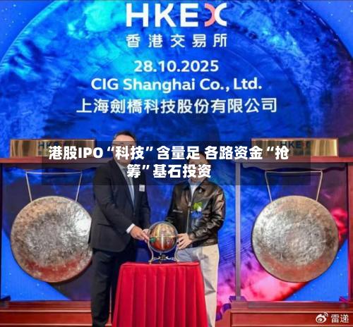 港股IPO“科技”含量足 各路资金“抢筹	”基石投资-第1张图片