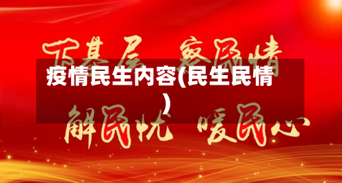 疫情民生内容(民生民情)-第2张图片