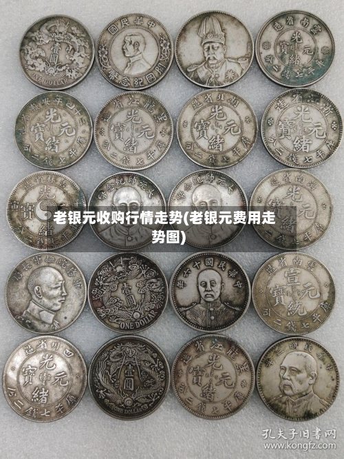 老银元收购行情走势(老银元费用走势图)-第1张图片