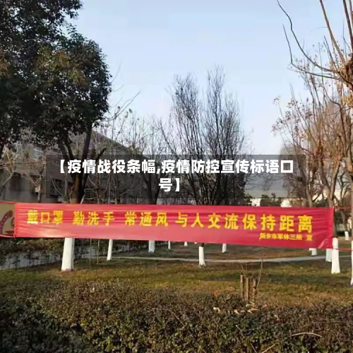 【疫情战役条幅,疫情防控宣传标语口号】-第3张图片