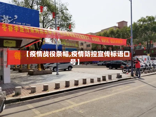 【疫情战役条幅,疫情防控宣传标语口号】-第2张图片