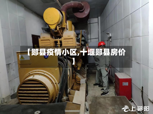 【郧县疫情小区,十堰郧县房价】-第3张图片