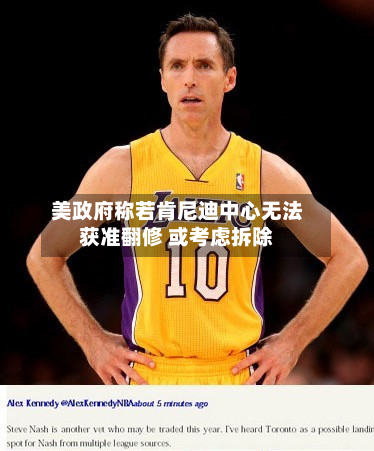 美政府称若肯尼迪中心无法获准翻修 或考虑拆除-第2张图片