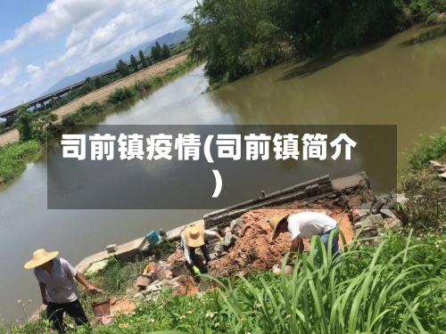 司前镇疫情(司前镇简介)-第3张图片