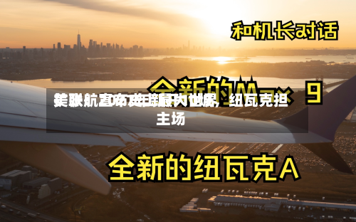 美联航宣布史上最大世界扩张：2027年新开10城，纽瓦克担主场-第2张图片