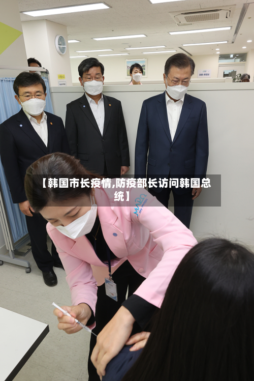 【韩国市长疫情,防疫部长访问韩国总统】-第2张图片