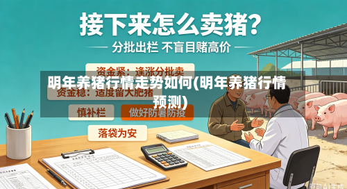 明年养猪行情走势如何(明年养猪行情预测)-第2张图片