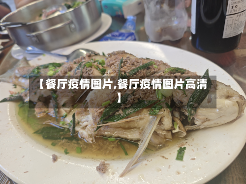 【餐厅疫情图片,餐厅疫情图片高清】-第1张图片