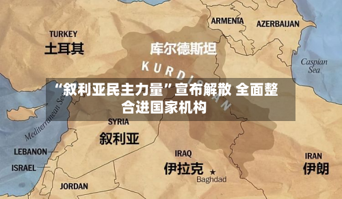 “叙利亚民主力量”宣布解散 全面整合进国家机构-第2张图片