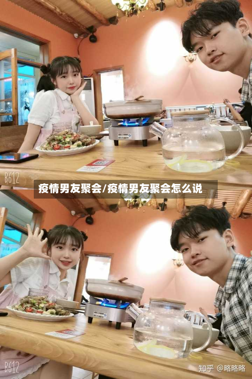 疫情男友聚会/疫情男友聚会怎么说-第1张图片