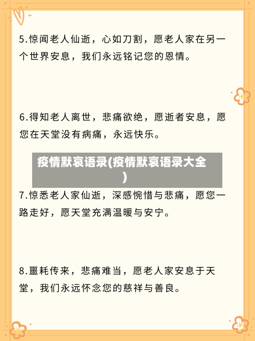 疫情默哀语录(疫情默哀语录大全)-第3张图片