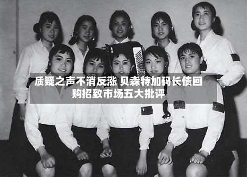 质疑之声不消反涨 贝森特加码长债回购招致市场五大批评-第1张图片