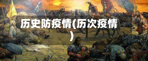 历史防疫情(历次疫情)-第2张图片