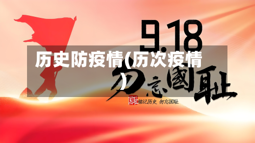 历史防疫情(历次疫情)-第1张图片