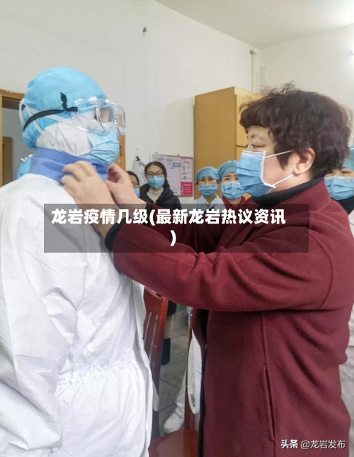 龙岩疫情几级(最新龙岩热议资讯)-第1张图片