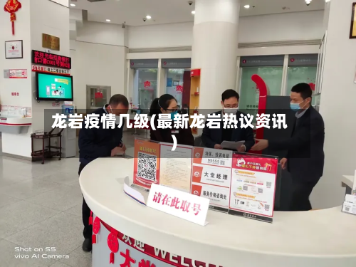 龙岩疫情几级(最新龙岩热议资讯)-第3张图片