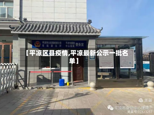 【平凉区县疫情,平凉最新公示一批名单】-第1张图片