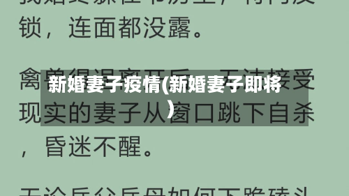 新婚妻子疫情(新婚妻子即将)-第1张图片