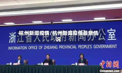 杭州新闻疫情/杭州新闻疫情最新情况-第3张图片