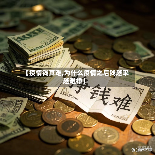 【疫情钱真难,为什么疫情之后钱越来越难挣】-第2张图片