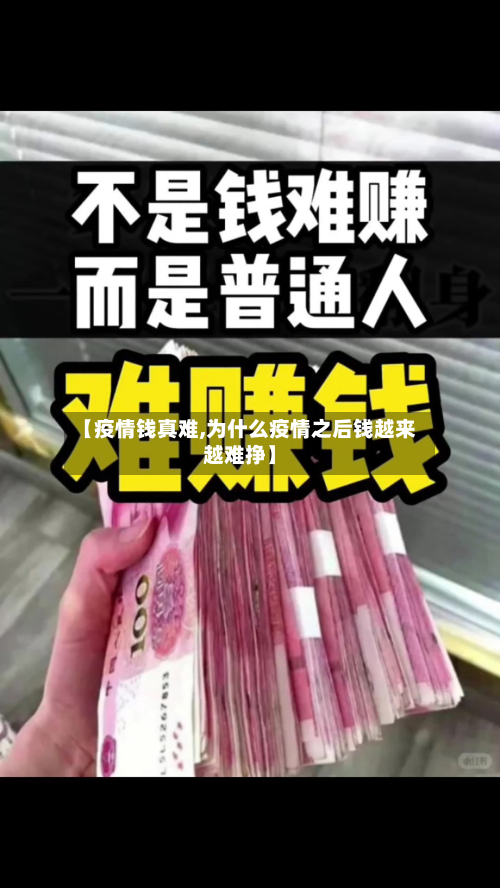 【疫情钱真难,为什么疫情之后钱越来越难挣】-第3张图片