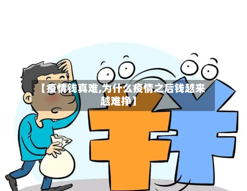 【疫情钱真难,为什么疫情之后钱越来越难挣】-第1张图片