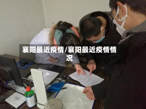 襄阳最近疫情/襄阳最近疫情情况-第2张图片