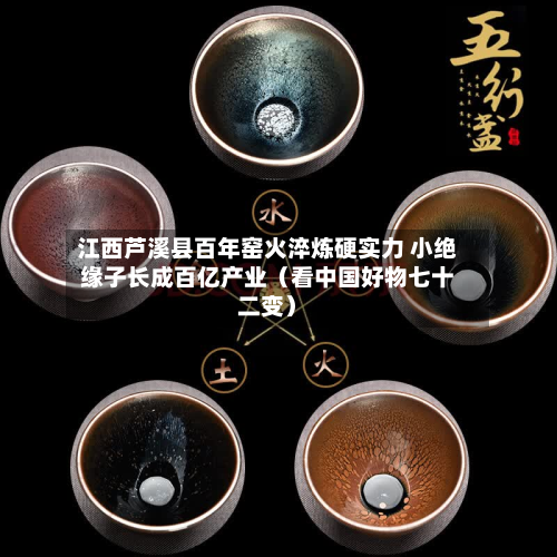 江西芦溪县百年窑火淬炼硬实力 小绝缘子长成百亿产业(看中国好物七十二变)-第3张图片