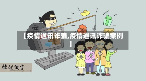 【疫情通讯诈骗,疫情通讯诈骗案例】-第3张图片