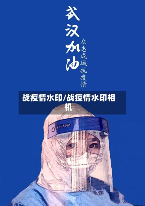 战疫情水印/战疫情水印相机-第2张图片
