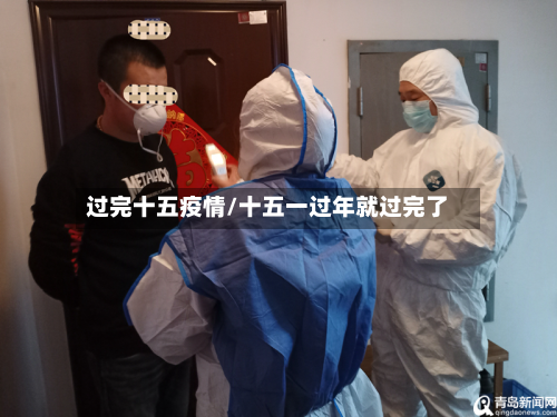 过完十五疫情/十五一过年就过完了-第2张图片