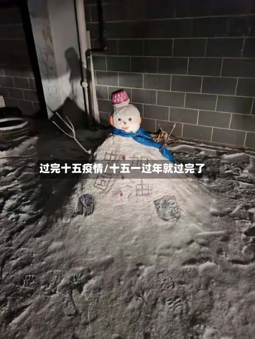 过完十五疫情/十五一过年就过完了-第1张图片