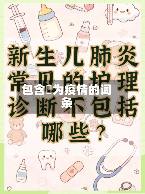 包含旡为疫情的词条-第1张图片