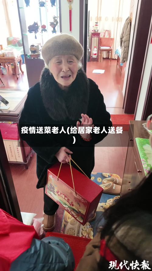 疫情送菜老人(给居家老人送餐)-第1张图片