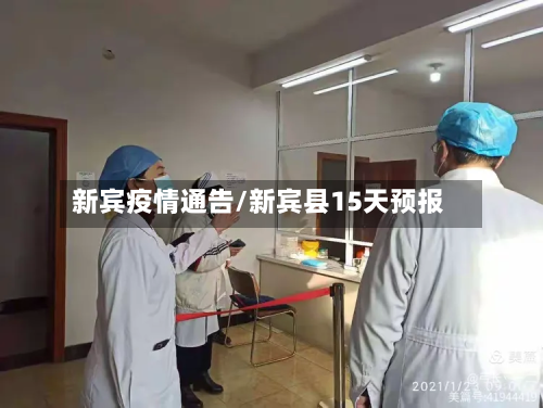 新宾疫情通告/新宾县15天预报-第1张图片