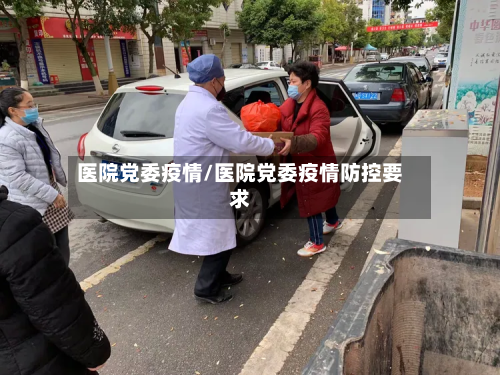 医院党委疫情/医院党委疫情防控要求-第1张图片