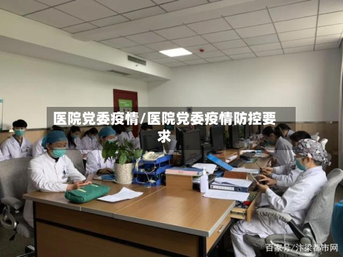 医院党委疫情/医院党委疫情防控要求-第3张图片