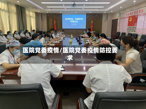 医院党委疫情/医院党委疫情防控要求-第2张图片