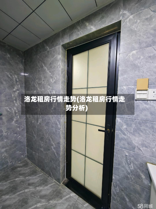 洛龙租房行情走势(洛龙租房行情走势分析)-第1张图片