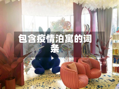 包含疫情泊寓的词条-第1张图片
