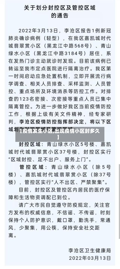 【疫情发生小区,出现疫情小区封多久】-第2张图片