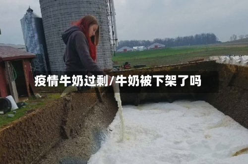 疫情牛奶过剩/牛奶被下架了吗-第3张图片