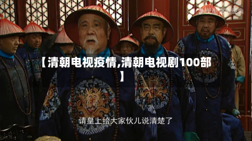 【清朝电视疫情,清朝电视剧100部】-第2张图片
